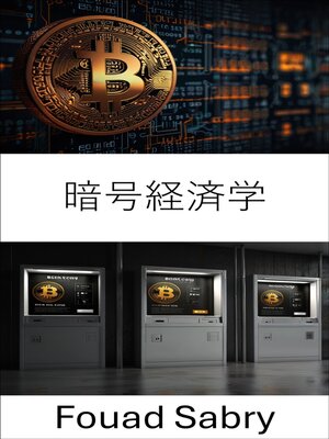 cover image of 暗号経済学